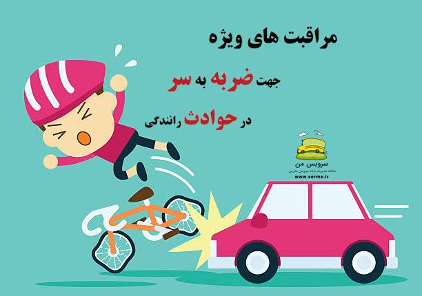 مراقبت های ویژه جهت ضربه به سر در حوادث رانندگی