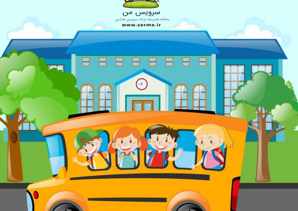 ایمنی، حلقه مفقوده خدمات حمل و نقل به دانش‌آموزان