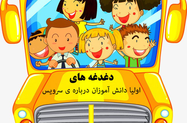 دغدغه های اولیا دانش آموزان در باره سرویس های مدارس