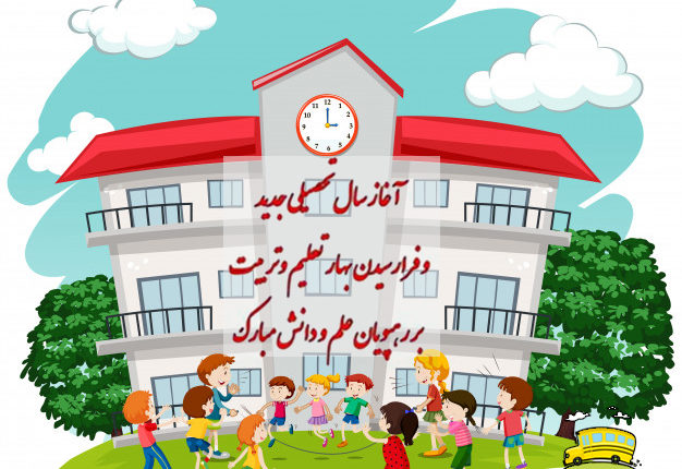 آغاز تحصیلی جدید 98-97