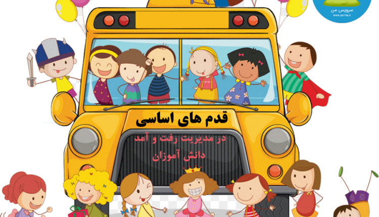 قدم های اساسی در مدیریت رفت و آمد دانش آموزان