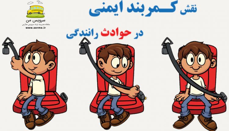 نقش كمربند ايمني در حوادث رانندگي
