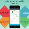 سرویس من چگونه کار می کند