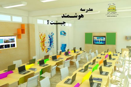 مدرسه ی هوشمند چیست ؟