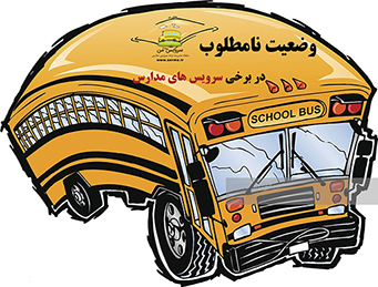 وضعیت نامطلوب برخی سرویس های مدارس