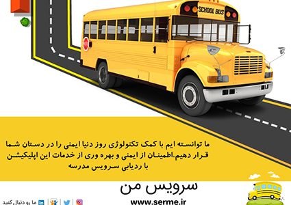 مسیریابی سرویس مدرسه