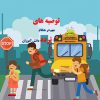 توصیه های ی مهم درهنگام تردد دانش آموزان