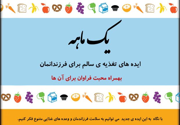 تغذیه یک ماهه