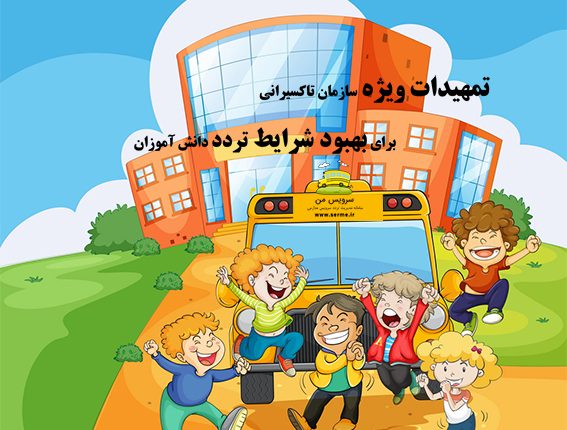 تمهیدات ویژه سازمان تاکسیرانی برای بهبود شرایط تردد دانش آموزان
