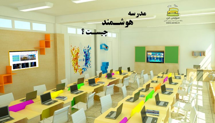 مدرسه هوشمند چیست